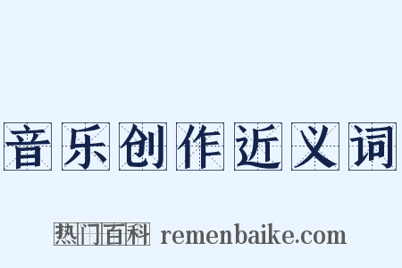 音乐创作近义词是什么意思的图片